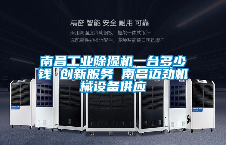 南昌工業(yè)除濕機(jī)一臺(tái)多少錢 創(chuàng)新服務(wù) 南昌邁勁機(jī)械設(shè)備供應(yīng)