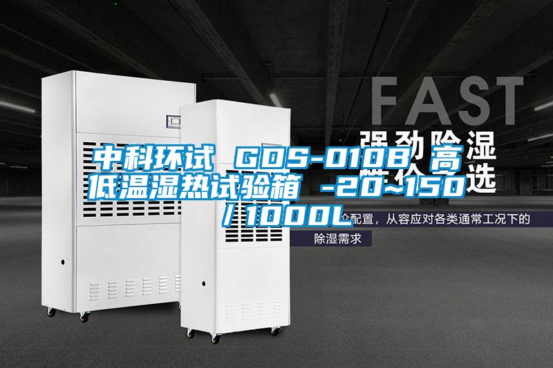 中科環(huán)試 GDS-010B 高低溫濕熱試驗箱 -20~150℃/1000L