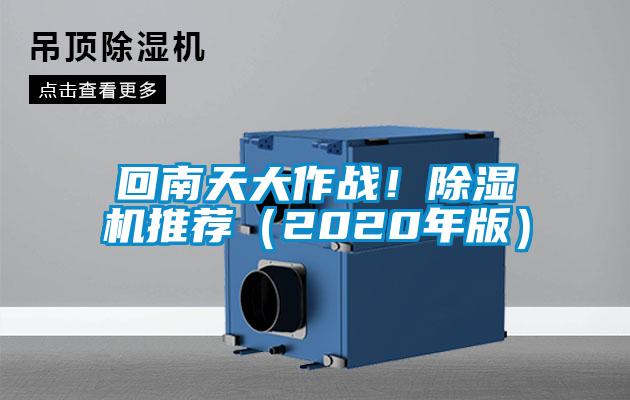 回南天大作戰(zhàn)！除濕機(jī)推薦（2020年版）
