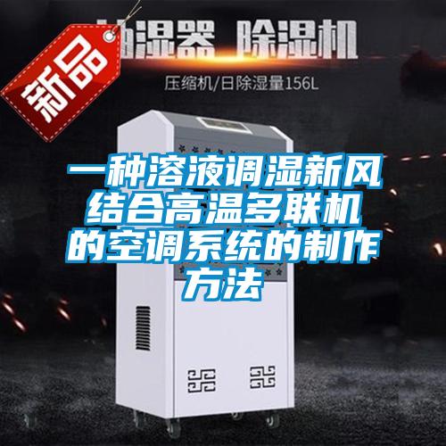 一種溶液調濕新風結合高溫多聯(lián)機的空調系統(tǒng)的制作方法