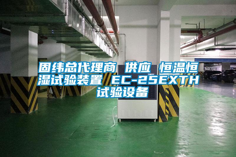 固緯總代理商 供應 恒溫恒濕試驗裝置 EC-25EXTH 試驗設(shè)備