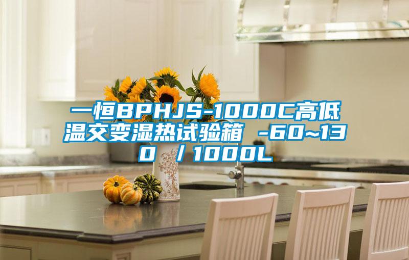 一恒BPHJS-1000C高低溫交變濕熱試驗箱 -60~130℃/1000L