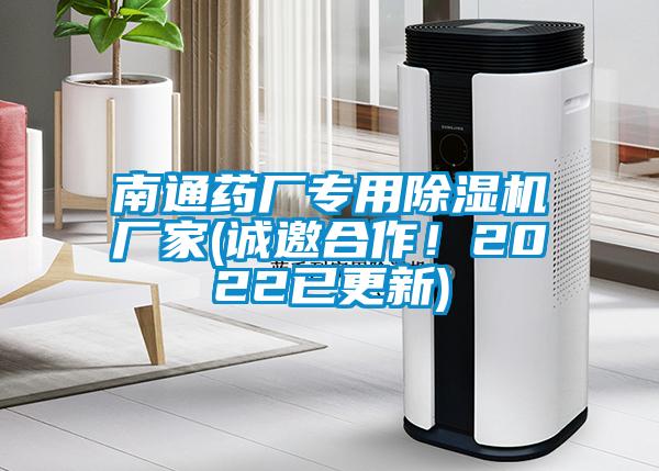 南通藥廠專用除濕機(jī)廠家(誠(chéng)邀合作！2022已更新)