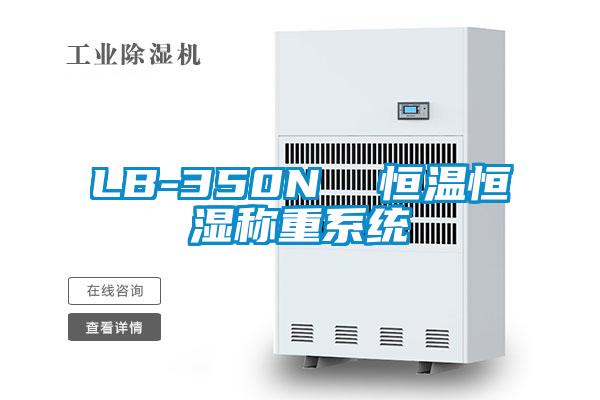 LB-350N 恒溫恒濕稱重系統(tǒng)