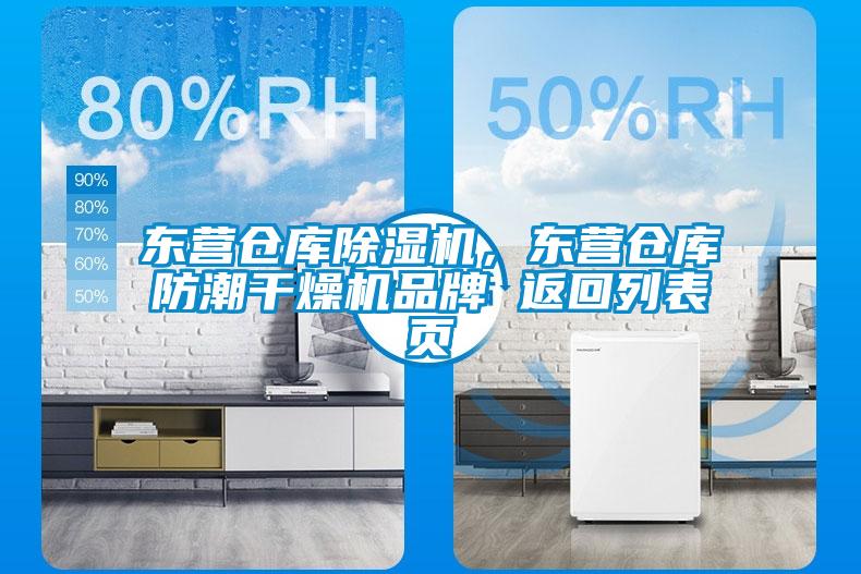 東營倉庫除濕機(jī),東營倉庫防潮干燥機(jī)品牌 返回列表頁