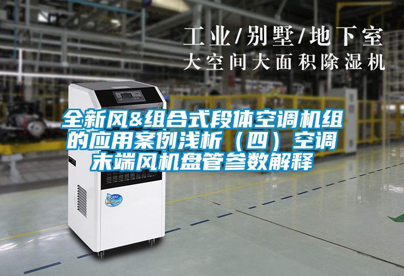 全新風(fēng)&組合式段體空調(diào)機(jī)組的應(yīng)用案例淺析（四）空調(diào)末端風(fēng)機(jī)盤(pán)管參數(shù)解釋