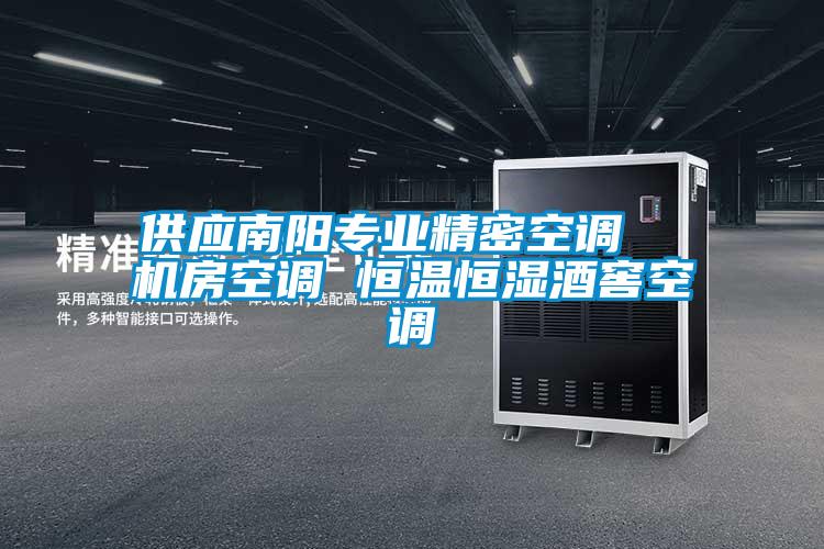 供應(yīng)南陽(yáng)專業(yè)精密空調(diào) 機(jī)房空調(diào) 恒溫恒濕酒窖空調(diào)