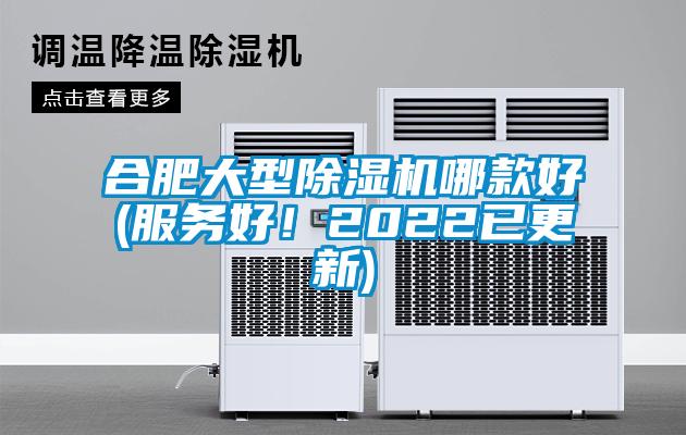 合肥大型除濕機(jī)哪款好(服務(wù)好！2022已更新)