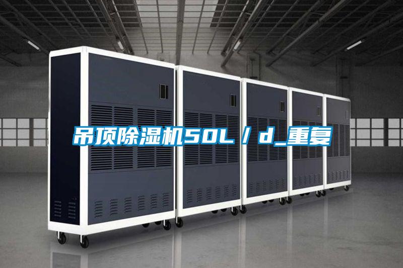 吊頂除濕機50L/d_重復(fù)