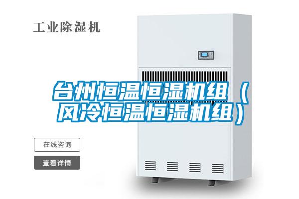 臺州恒溫恒濕機組(風(fēng)冷恒溫恒濕機組)