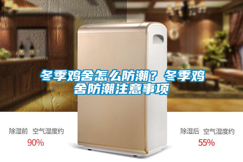 冬季雞舍怎么防潮？冬季雞舍防潮注意事項(xiàng)