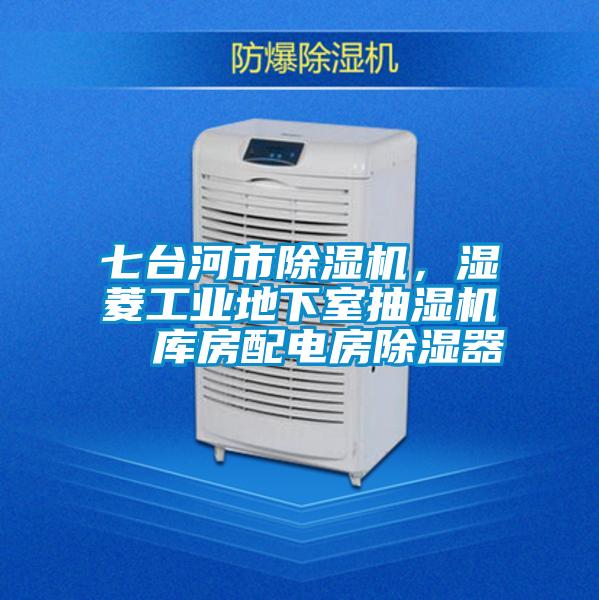 七臺河市除濕機(jī),濕菱工業(yè)地下室抽濕機(jī) 庫房配電房除濕器