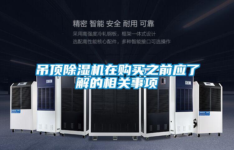 吊頂除濕機(jī)在購買之前應(yīng)了解的相關(guān)事項