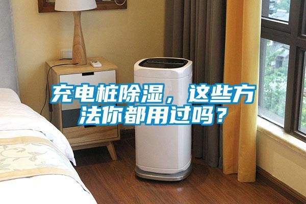 充電樁除濕，這些方法你都用過嗎？