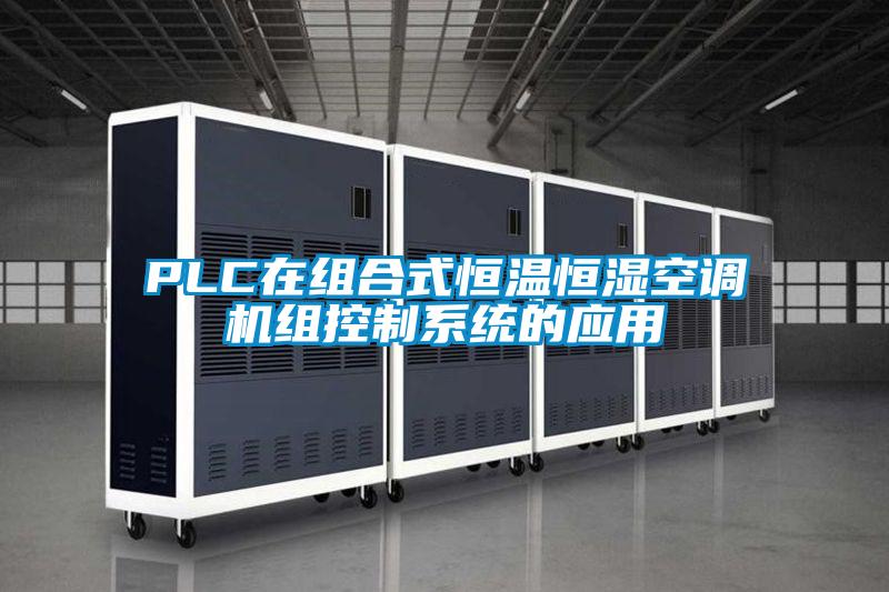 PLC在組合式恒溫恒濕空調(diào)機組控制系統(tǒng)的應(yīng)用