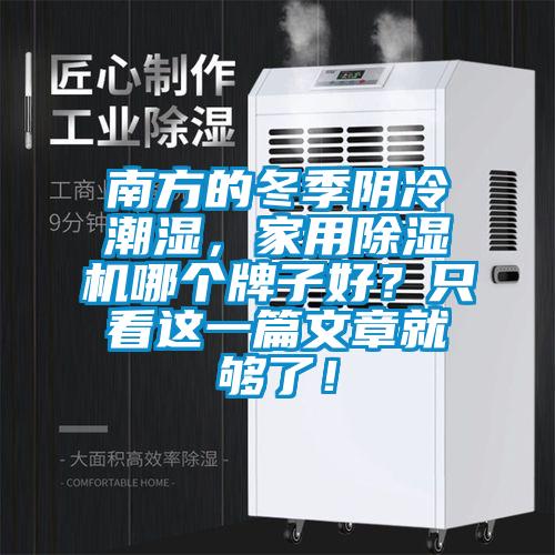 南方的冬季陰冷潮濕，家用除濕機(jī)哪個(gè)牌子好？只看這一篇文章就夠了！