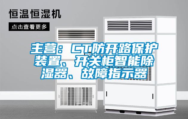 主營：CT防開路保護(hù)裝置、開關(guān)柜智能除濕器、故障指示器