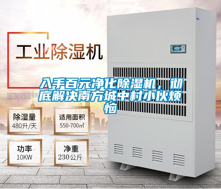 入手百元凈化除濕機(jī),徹底解決南方城中村小伙煩惱
