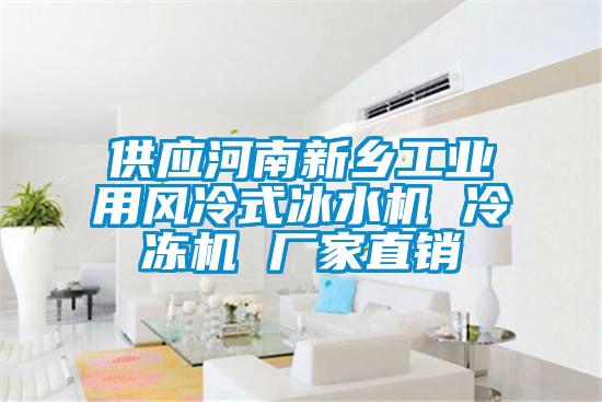 供應河南新鄉(xiāng)工業(yè)用風冷式冰水機 冷凍機 廠家直銷