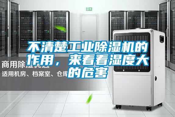 不清楚工業(yè)除濕機(jī)的作用，來(lái)看看濕度大的危害