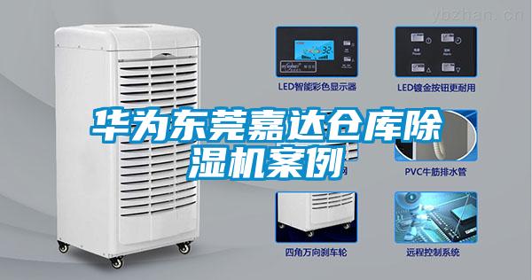 華為東莞嘉達(dá)倉庫除濕機(jī)案例