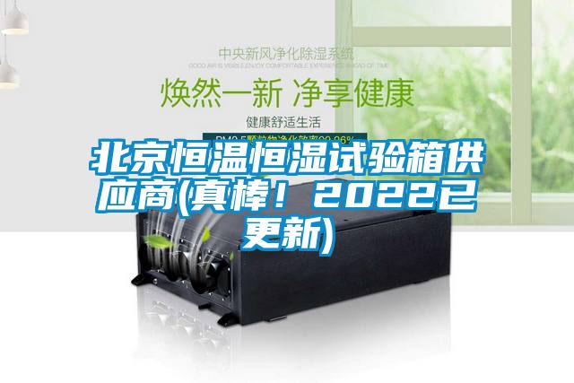 北京恒溫恒濕試驗(yàn)箱供應(yīng)商(真棒！2022已更新)