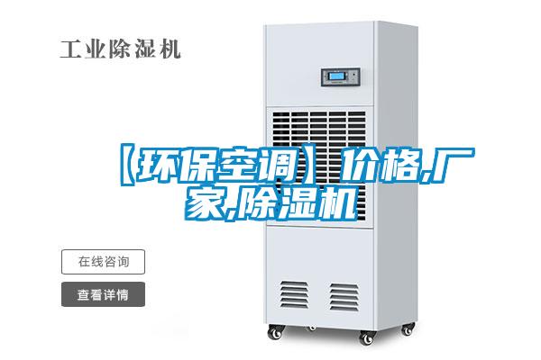【環(huán)保空調(diào)】價格,廠家,除濕機