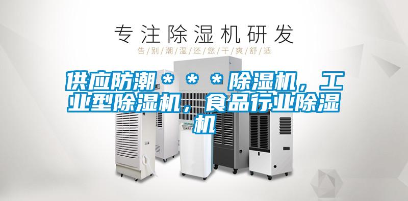 供應(yīng)防潮＊＊＊除濕機(jī)，工業(yè)型除濕機(jī)，食品行業(yè)除濕機(jī)