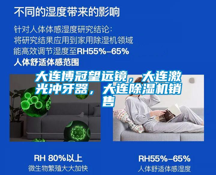 大連博冠望遠(yuǎn)鏡，大連激光沖牙器，大連除濕機(jī)銷售