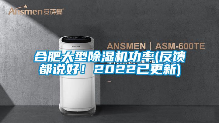 合肥大型除濕機(jī)功率(反饋都說好！2022已更新)