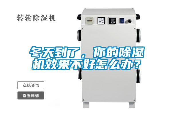 冬天到了，你的除濕機(jī)效果不好怎么辦？