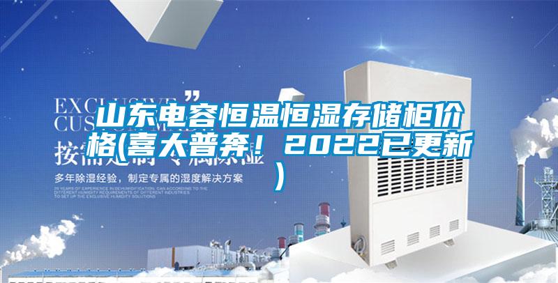 山東電容恒溫恒濕存儲(chǔ)柜價(jià)格(喜大普奔！2022已更新)