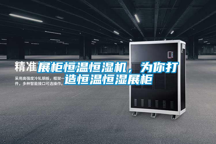 展柜恒溫恒濕機，為你打造恒溫恒濕展柜