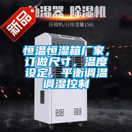 恒溫恒濕箱廠家，訂做尺寸，溫度設(shè)定，平衡調(diào)溫調(diào)濕控制