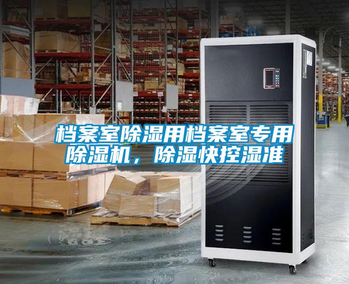 檔案室除濕用檔案室專用除濕機(jī),除濕快控濕準(zhǔn)