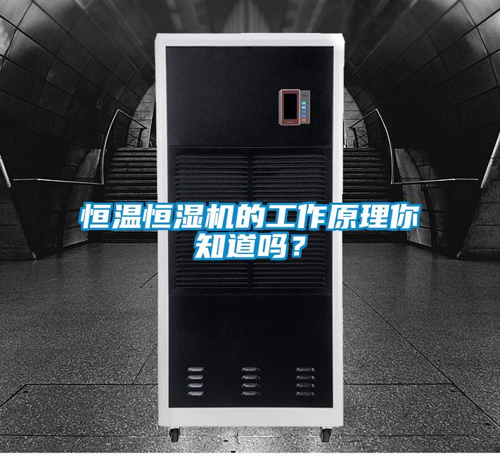恒溫恒濕機的工作原理你知道嗎？