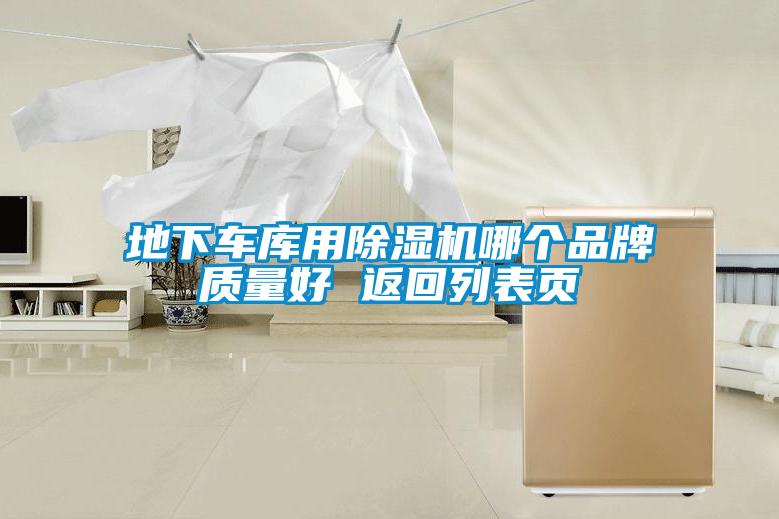地下車庫用除濕機(jī)哪個品牌質(zhì)量好 返回列表頁