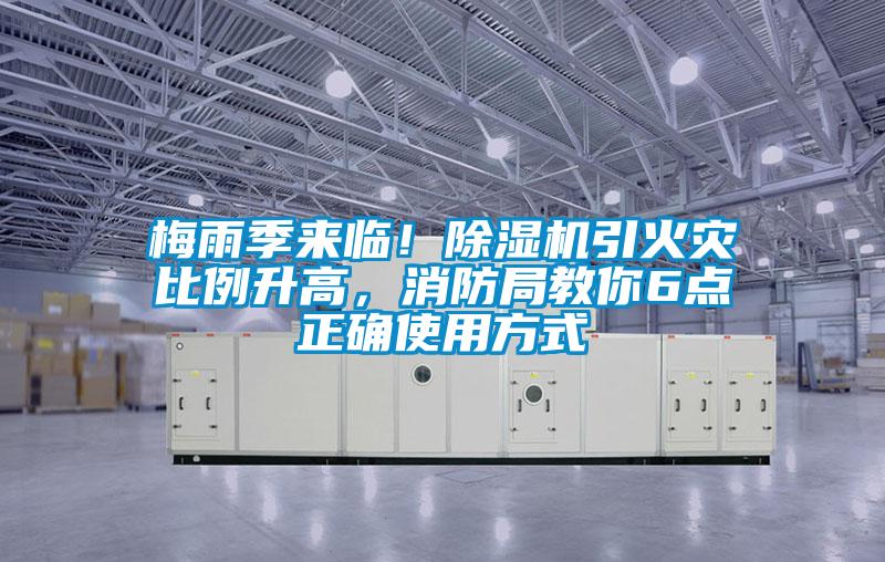 梅雨季來臨！除濕機引火災比例升高，消防局教你6點正確使用方式