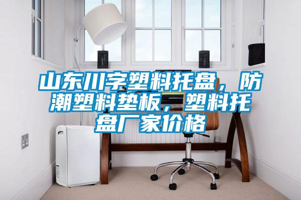 山東川字塑料托盤，防潮塑料墊板，塑料托盤廠家價(jià)格