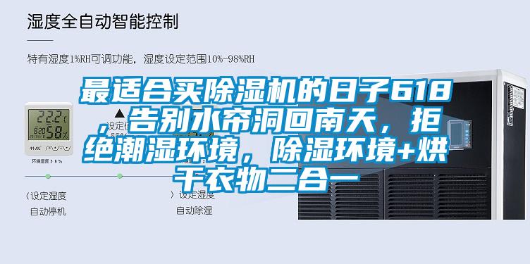 最適合買除濕機(jī)的日子618，告別水簾洞回南天，拒絕潮濕環(huán)境，除濕環(huán)境+烘干衣物二合一