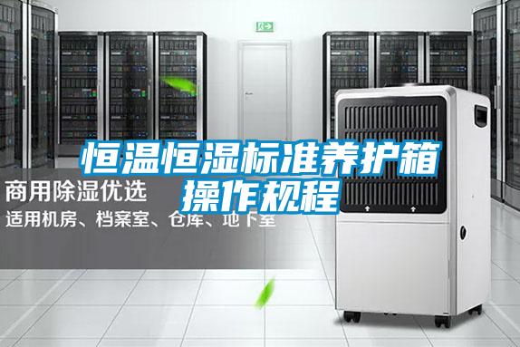 恒溫恒濕標(biāo)準(zhǔn)養(yǎng)護箱操作規(guī)程