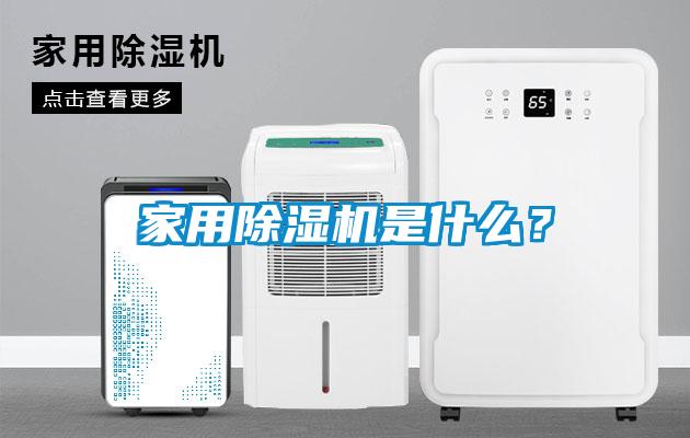 家用除濕機(jī)是什么？