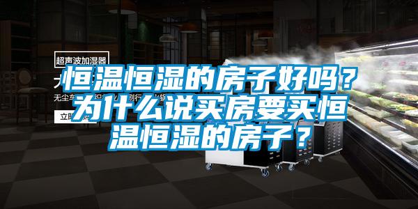 恒溫恒濕的房子好嗎？為什么說買房要買恒溫恒濕的房子？