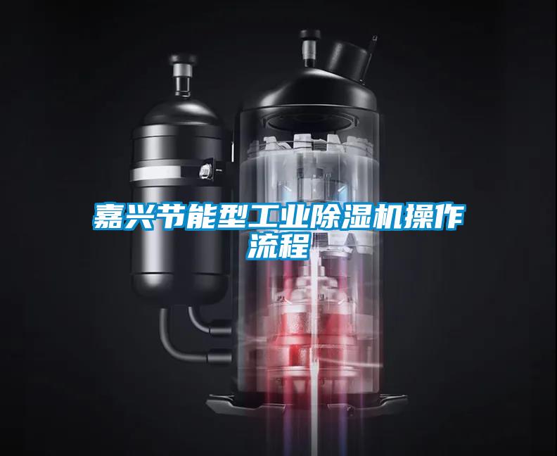 嘉興節(jié)能型工業(yè)除濕機操作流程