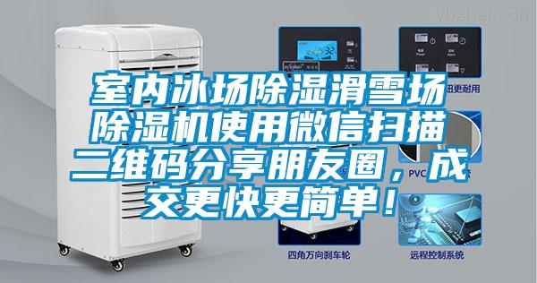 室內(nèi)冰場(chǎng)除濕滑雪場(chǎng)除濕機(jī)使用微信掃描二維碼分享朋友圈，成交更快更簡(jiǎn)單！