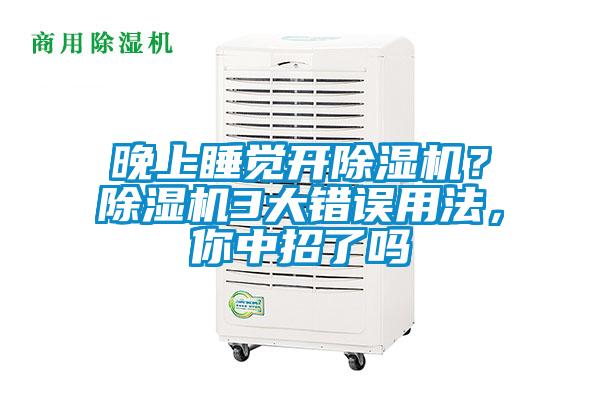 晚上睡覺開除濕機(jī)？除濕機(jī)3大錯誤用法，你中招了嗎