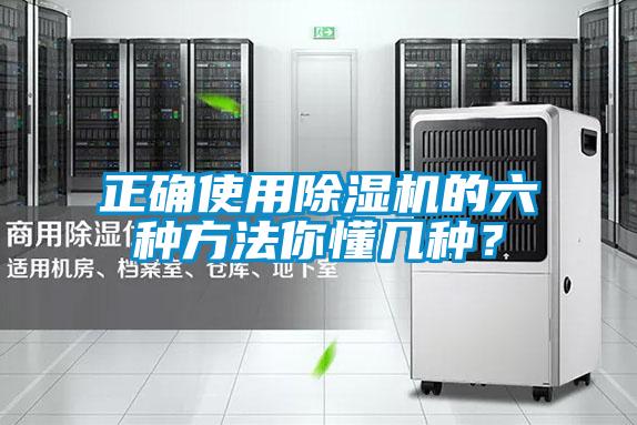 正確使用除濕機的六種方法你懂幾種？