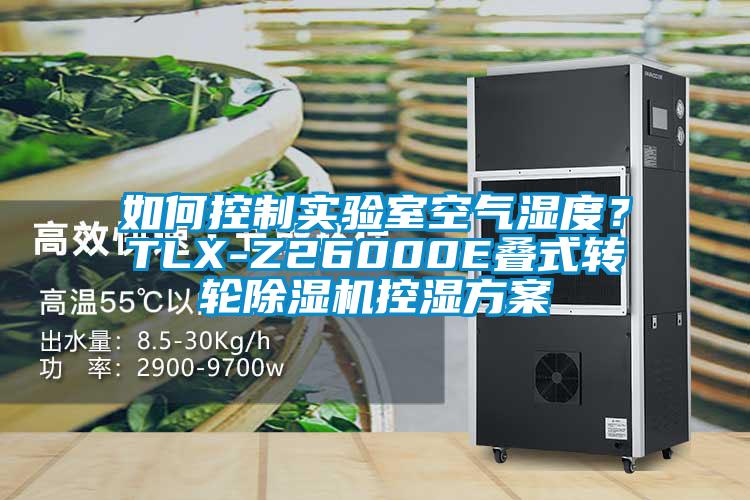 如何控制實(shí)驗(yàn)室空氣濕度？TLX-Z26000E疊式轉(zhuǎn)輪除濕機(jī)控濕方案