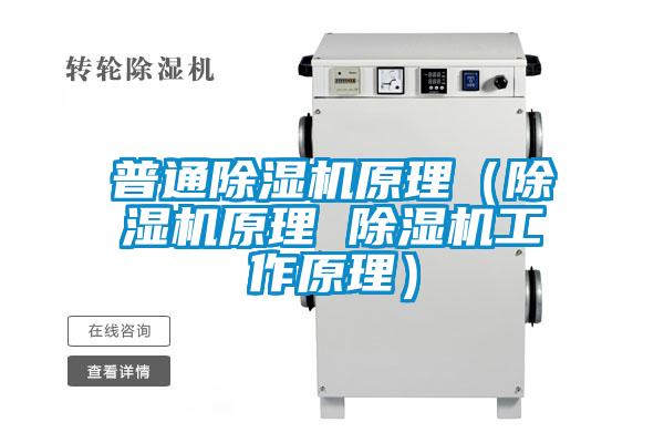 普通除濕機原理(除濕機原理 除濕機工作原理)