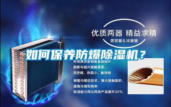 如何保養(yǎng)防爆除濕機？